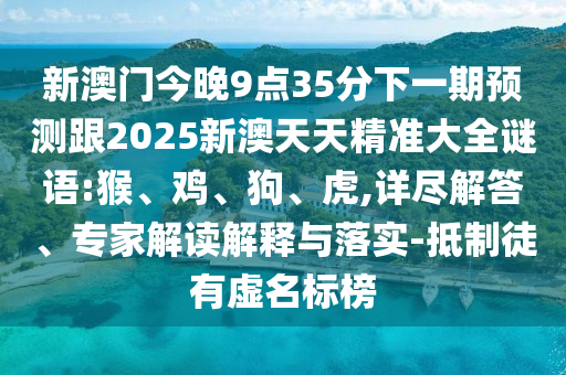 7777788888管家婆王中王佛祖天書與7777788888管家婆四肖精準(zhǔn)解答、專家解讀解釋與落實(shí)?,小心偽假宣傳